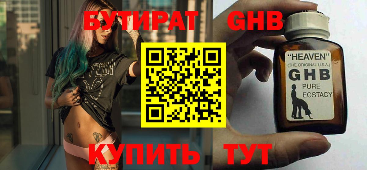 БУТИРАТ оксибутират Нижний Новгород